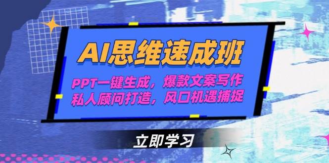 AI思维速成班，PPT一键生成，爆款文案写作，私人顾问打造，风口机遇捕捉 - 宏盛创业网-宏盛创业网