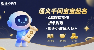 通义千问给宝宝起名 0基础可操作 接单到爆 新手小白日入1k+ - 宏盛创业网-宏盛创业网