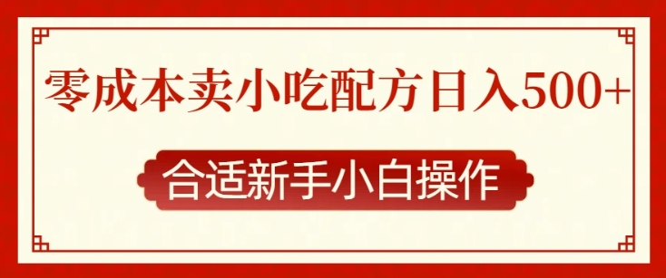 零成本售卖小吃配方，日入多张，适合新手小白操作【揭秘】 - 宏盛创业网-宏盛创业网