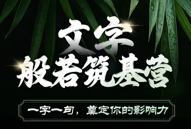 文字般若筑基营，用文字打造自己的影响力，写好文案 写出影响力 写出吸金力 - 宏盛创业网-宏盛创业网