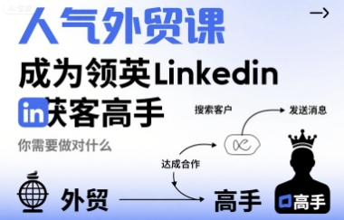 人气外贸课-成为领英Linkedin获客高手，你需要做对什么 - 宏盛创业网-宏盛创业网