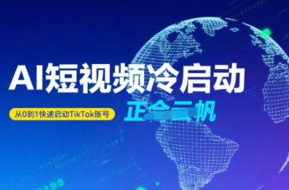 Tiktok Ai短视频快速冷启动，从0到1快速启动的账号 - 宏盛创业网-宏盛创业网