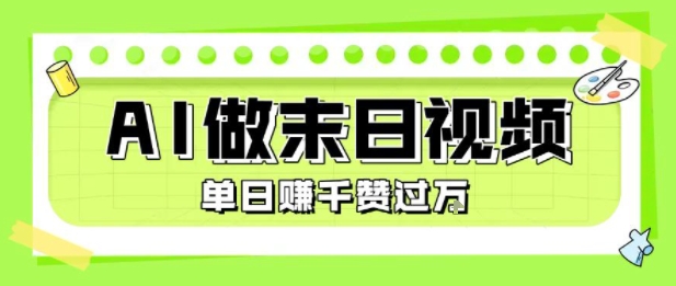 用AI制作末日主题视频，单日变现1k+，条条点赞过W - 宏盛创业网-宏盛创业网