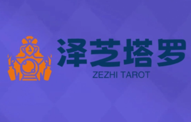 泽芝塔罗牌系统学习课 - 宏盛创业网-宏盛创业网