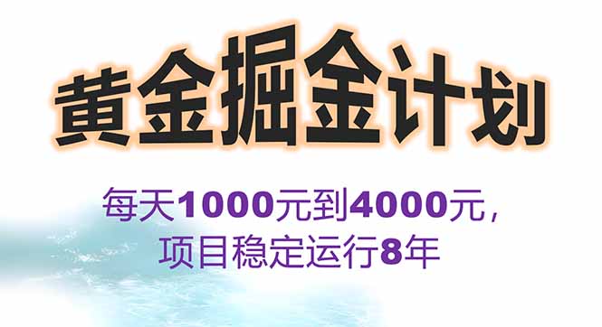 2025年最暴力项目“黄金对冲掘金计划”，每日实际收益1K-4K。分公司月... - 宏盛创业网-宏盛创业网