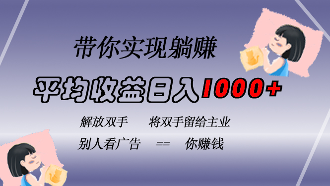挂载广告实现被动收益，日收益达1000+，无需手动操作，长期稳定，不违规 - 宏盛创业网-宏盛创业网