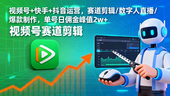 视频号+快手+抖音运营，赛道剪辑/数字人直播/爆款制作，单号日佣金峰值2w+ - 宏盛创业网-宏盛创业网