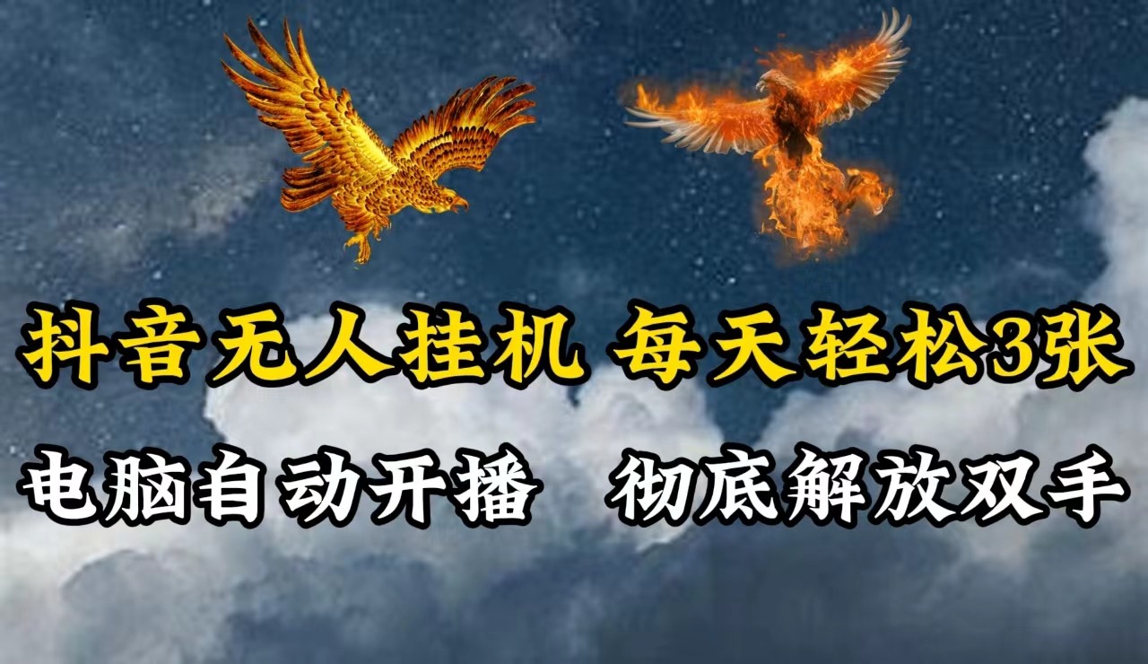 抖音无人直播，电脑全自动挂机，每天轻松300＋，彻底解放双手！ - 宏盛创业网-宏盛创业网