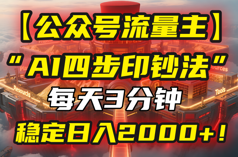 【公众号流量主】我用“AI四步法”每天复制粘贴3分钟，稳定日入2000+！ - 宏盛创业网-宏盛创业网