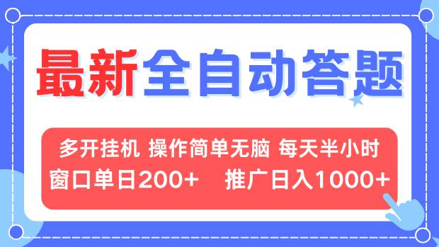 最新全自动答题项目，多开挂机简单无脑，窗口日入200+，推广日入1k+，... - 宏盛创业网-宏盛创业网