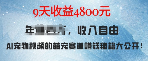 萌宠赛道赚钱秘籍：AI宠物兔视频详细拆解，9天收益4.8k - 宏盛创业网-宏盛创业网