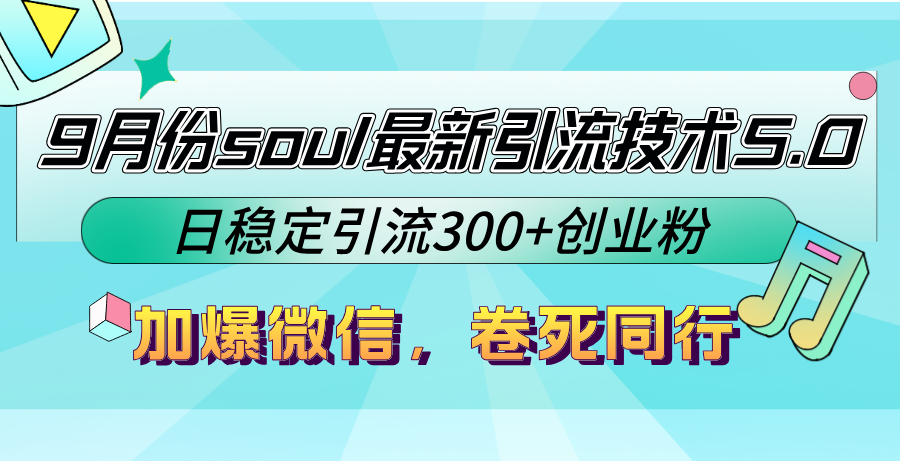 9月份soul最新引流技术5.0，日稳定引流300+创业粉，加爆微信，卷死同行 - 宏盛创业网-宏盛创业网