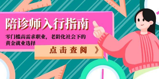 陪诊师入行指南：零门槛高需求职业，老龄化社会下的黄金就业选择 - 宏盛创业网-宏盛创业网