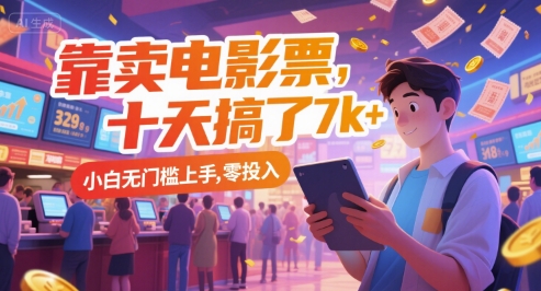 靠卖电影票，十天搞了7k+，小白无门槛上手，零投入【揭秘】 - 宏盛创业网-宏盛创业网