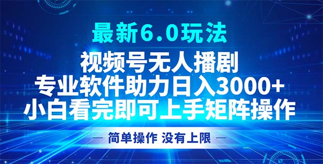 视频号最新6.0玩法，无人播剧，轻松日入3000+ - 宏盛创业网-宏盛创业网