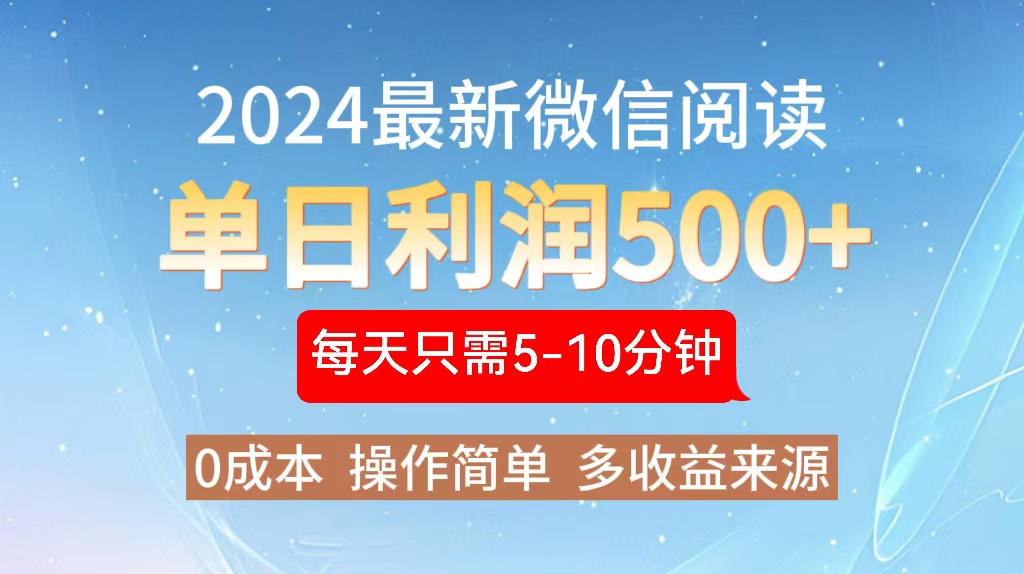 2024年最新微信阅读玩法 0成本 单日利润500+ 有手就行 - 宏盛创业网-宏盛创业网