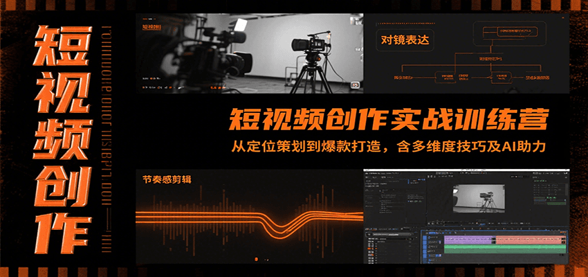 短视频创作实战训练营：从定位策划到爆款打造，含多维度技巧及AI助力 - 宏盛创业网-宏盛创业网
