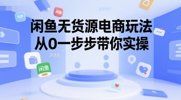 闲鱼无货源电商玩法，从0一步步带你实操 - 宏盛创业网-宏盛创业网