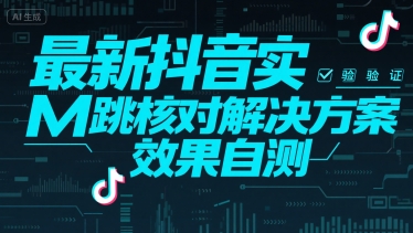 最新抖音实M跳核对解决方案，效果自测 - 宏盛创业网-宏盛创业网