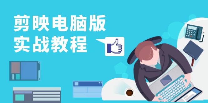 剪映电脑版实战教程，0基础打造短视频剪辑高手，详解功能、工具与实操案例 - 宏盛创业网-宏盛创业网