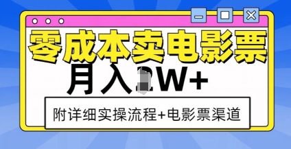 零成本卖电影票，月入过W+，实操流程+渠道 - 宏盛创业网-宏盛创业网