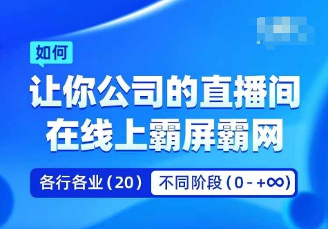 企业矩阵直播霸屏实操课，让你公司的直播间在线上霸屏霸网 - 宏盛创业网-宏盛创业网