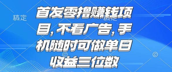 首发零撸挣钱项目 不看广告 手机随时可做 单日收益三位数【揭秘】 - 宏盛创业网-宏盛创业网