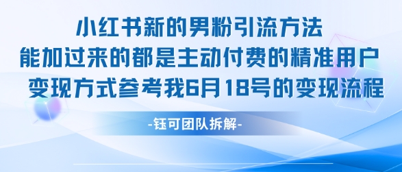 小红书全新男粉引流实操方法，日引流100多精准男粉 - 宏盛创业网-宏盛创业网