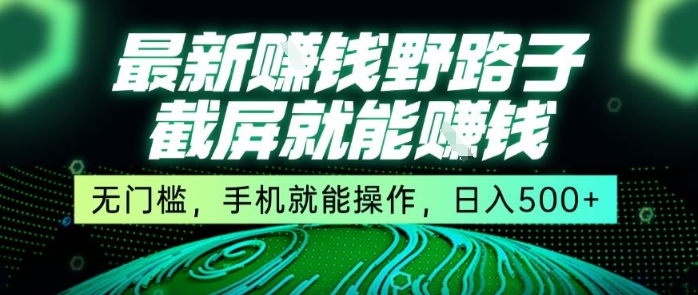 最新野路子截屏就能挣钱，无门槛，手机就能操作，日入5张【揭秘】 - 宏盛创业网-宏盛创业网