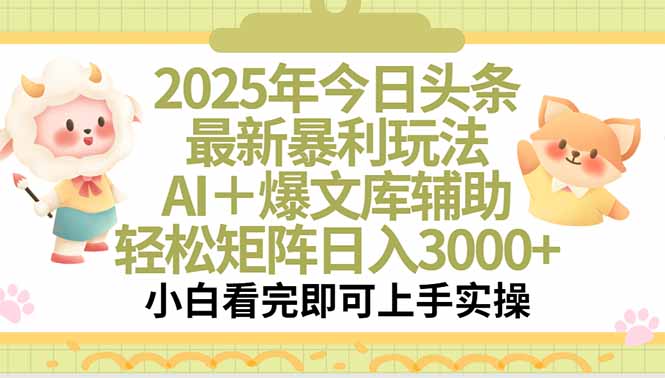 2025年今日头条最新暴利玩法，一键生成爆款，轻松实现矩阵日入3000+ - 宏盛创业网-宏盛创业网