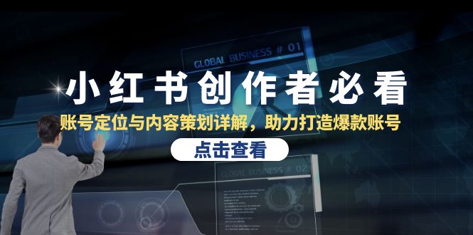 小红书创作者必看：账号定位与内容策划详解，助力打造爆款账号 - 宏盛创业网-宏盛创业网