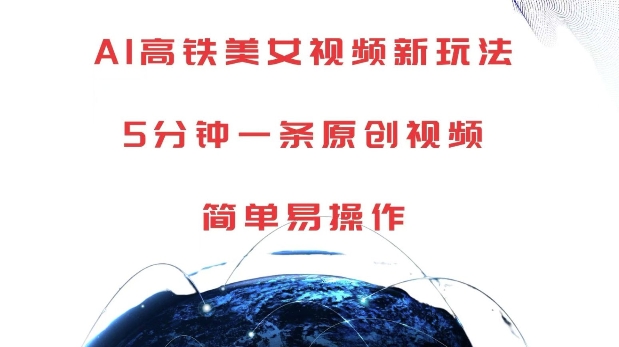 AI高铁美女视频新玩法，5分钟一条原创视频，简单易操作【揭秘】 - 宏盛创业网-宏盛创业网