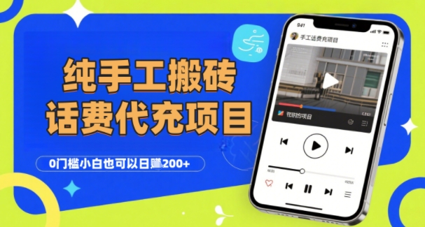 纯“手工搬砖”话费会员代充项目，零门槛小白也可以日入2张+，工作室可以复制扩大 - 宏盛创业网-宏盛创业网