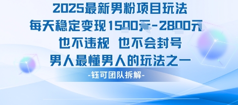 2025最新男粉项目玩法每天变现1k+也不违规也不会封号男人最懂男人的玩法 - 宏盛创业网-宏盛创业网