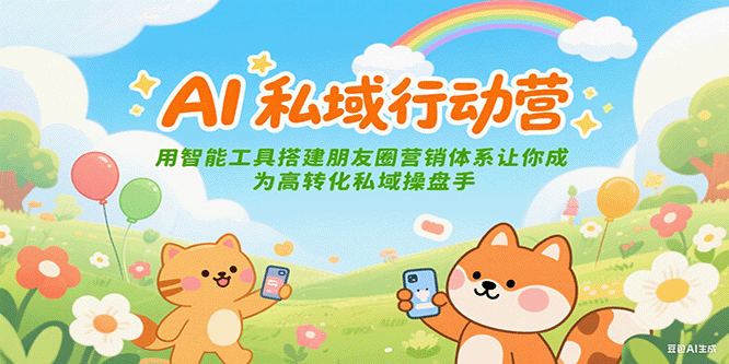 AI私域行动营：用智能工具搭建朋友圈营销体系让你成为高转化私域操盘手 - 宏盛创业网-宏盛创业网