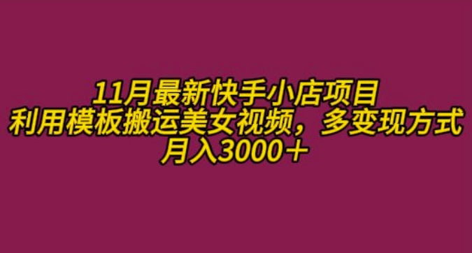 11月K总部落快手小店情趣男粉项目，利用模板搬运美女视频，多变现方式月入3000+ - 宏盛创业网-宏盛创业网