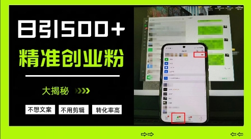 不需要我们去想文案，也不需要我们去剪辑视频，日引500+精准创业粉，方法大揭秘 - 宏盛创业网-宏盛创业网