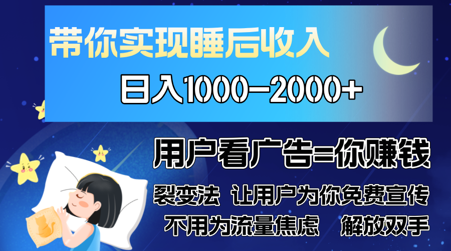 广告裂变法 操控人性 自发为你免费宣传 人与人的裂变才是最佳流量 单日... - 宏盛创业网-宏盛创业网