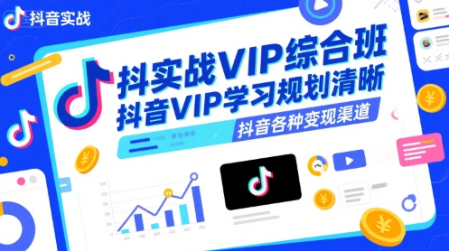 抖音实战VIP综合班，抖音VIP学习规划请晰抖音各种变现渠道 - 宏盛创业网-宏盛创业网