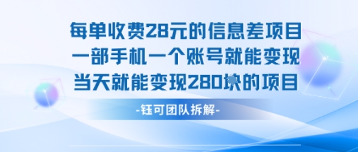 每单收费28米的项目单日能变现280左右 一部手机一个账号就能变现 - 宏盛创业网-宏盛创业网