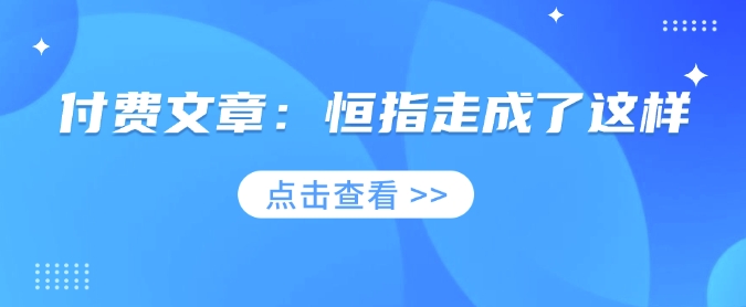 付费文章：恒指走成了这样 - 宏盛创业网-宏盛创业网