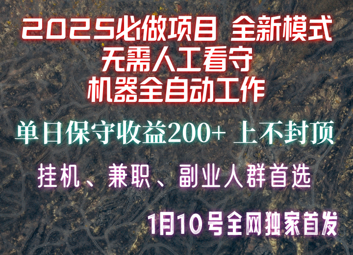 【2025必做项目】全网独家首发，全新模式机器全自动工作，无需人工看守，单日保守200+ - 宏盛创业网-宏盛创业网