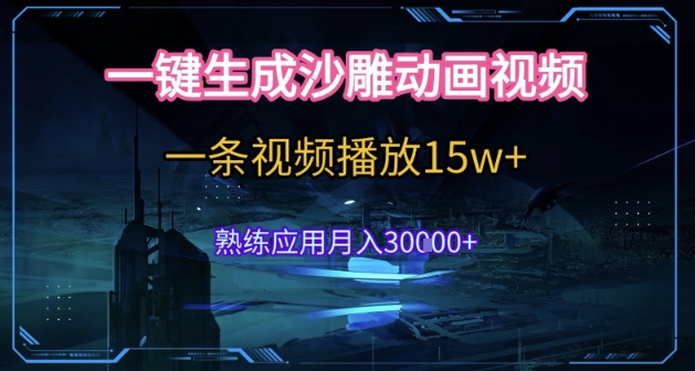AI一键生成沙雕动画，5分钟一条，单条播放破15w的暴利玩法，轻轻松松月入3w+【揭秘】 - 宏盛创业网-宏盛创业网