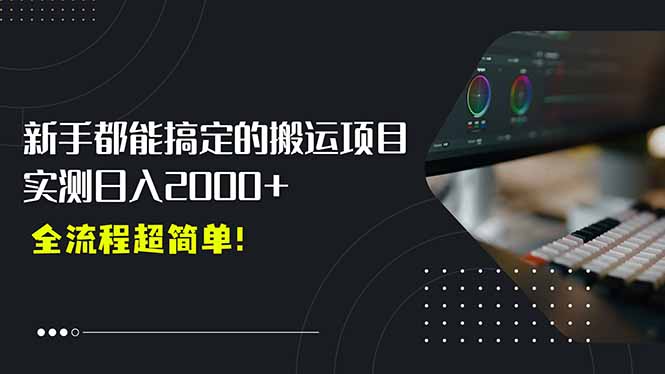 平台主动扶持的新风口，0基础轻松起号，搬运剪辑日入2000+！ - 宏盛创业网-宏盛创业网