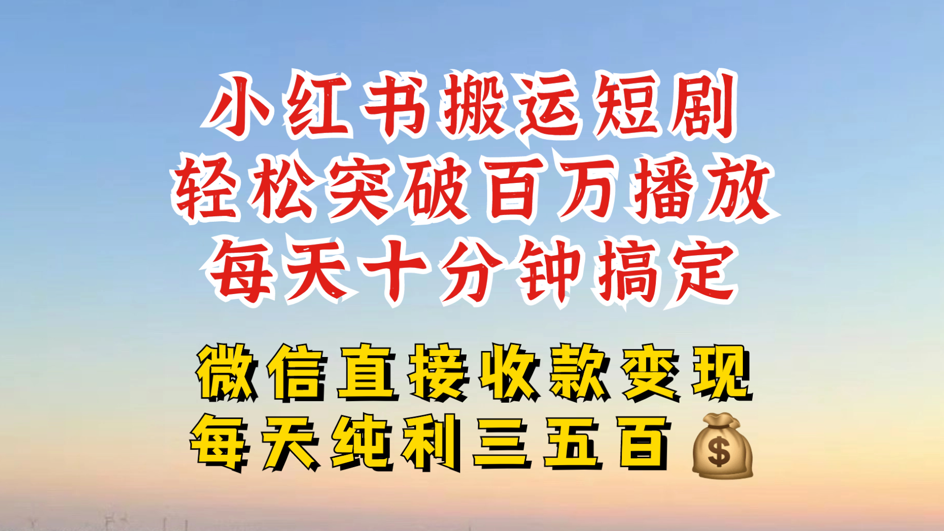 小红书搬运热门短剧，轻松爆流百万播放，每天引流几十人，搞个大几百块真的很简单 - 宏盛创业网-宏盛创业网