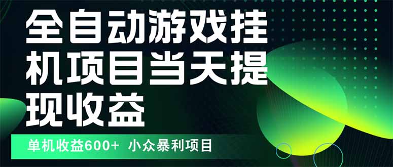 最新全自动下载游戏 操作简单，单机当天收益600+，收益无上限，可矩阵... - 宏盛创业网-宏盛创业网