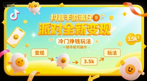 抖音手游蛋仔派对全新变现，一天3.5k，冷门挣钱玩法，一部手机可操作【揭秘】 - 宏盛创业网-宏盛创业网