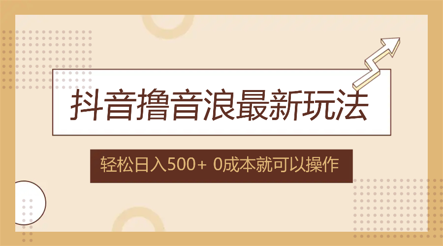 抖音撸音浪最新玩法，不需要露脸，小白轻松上手，0成本就可操作，日入500+ - 宏盛创业网-宏盛创业网