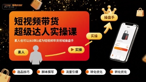 短视频带货超级达人实操课，素人也可以从0到1成为短视频带货领域操盘手 - 宏盛创业网-宏盛创业网