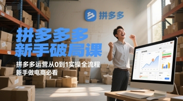 拼多多新手破局课，拼多多运营从0到1实操全流程，新手做电商必看 - 宏盛创业网-宏盛创业网